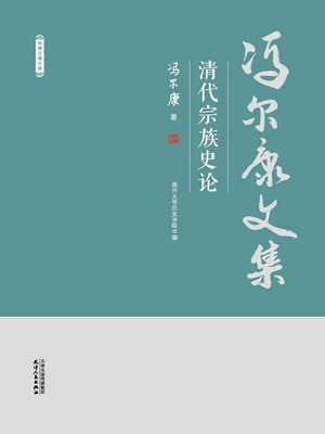 cover image of 清代宗族史论